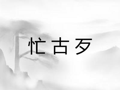 忙古歹