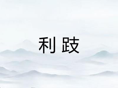 利跂