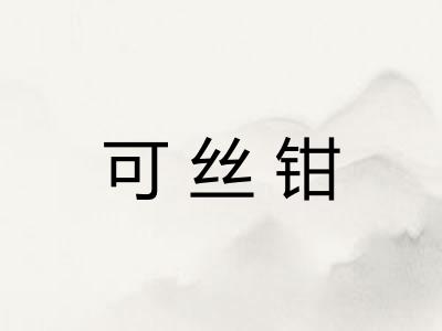 可丝钳