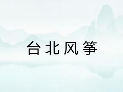 台北风筝