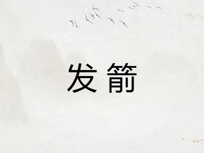 发箭