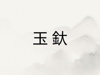玉釱