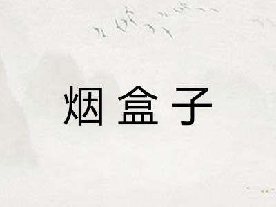 烟盒子