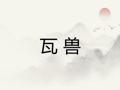瓦兽