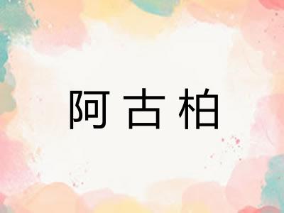 阿古柏