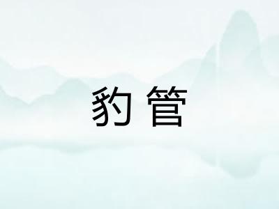豹管