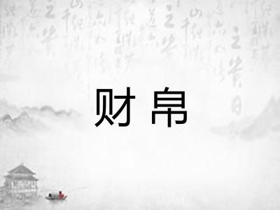 财帛
