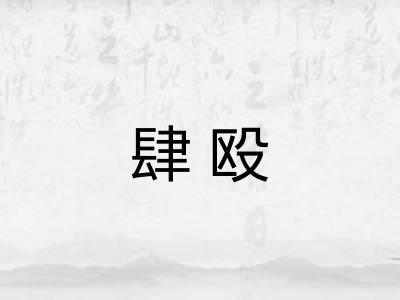 肆殴