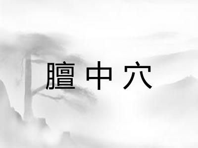 膻中穴