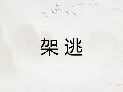 架逃