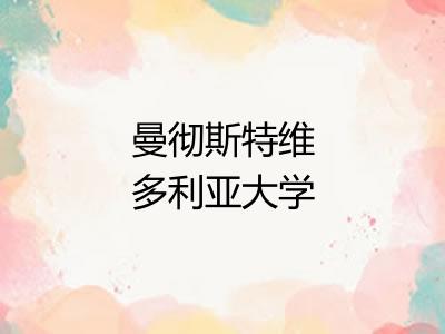曼彻斯特维多利亚大学