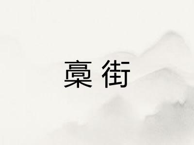 槀街
