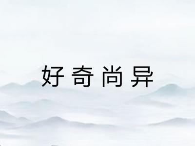 好奇尚异