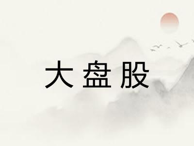 大盘股