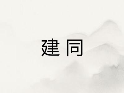 建同