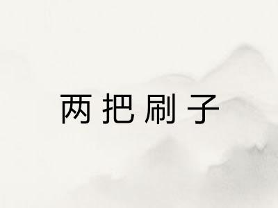 两把刷子