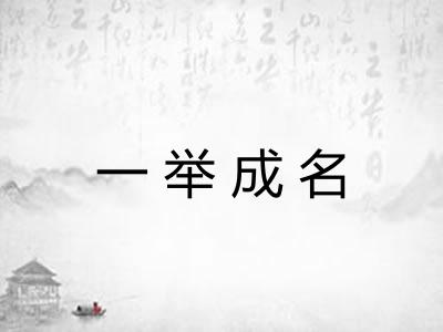 一举成名