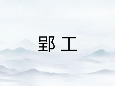 郢工