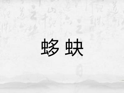 蛥蚗