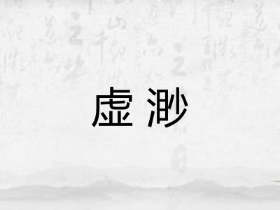 虚渺