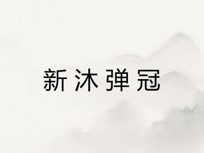 新沐弹冠