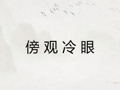 傍观冷眼