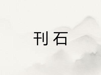 刊石