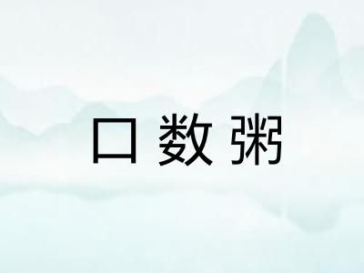 口数粥