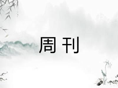 周刊