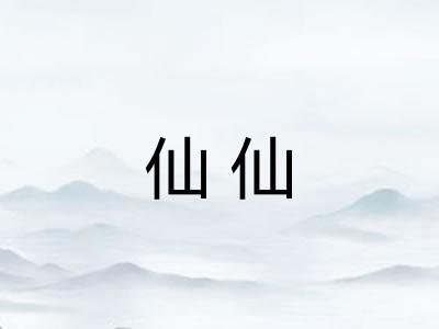 仙仙