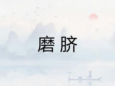 磨脐