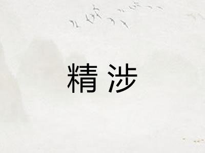 精涉