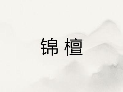 锦檀