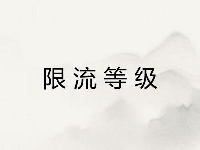 限流等级