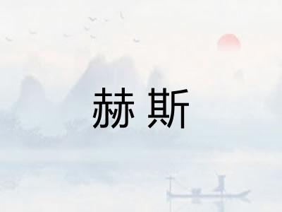 赫斯