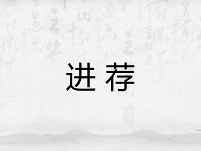 进荐