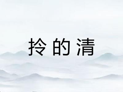 拎的清