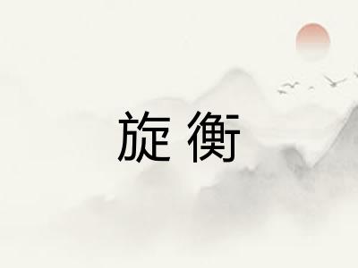 旋衡