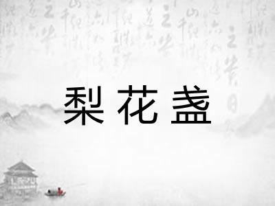 梨花盏