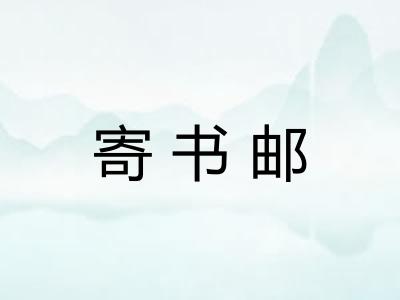 寄书邮