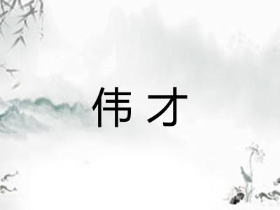 伟才