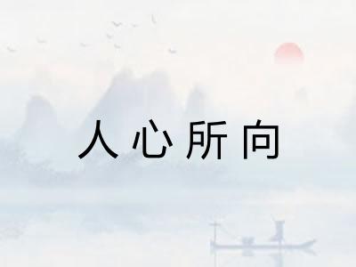人心所向