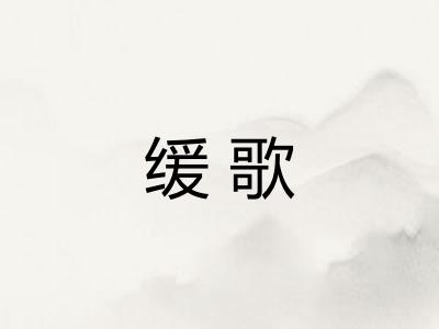 缓歌