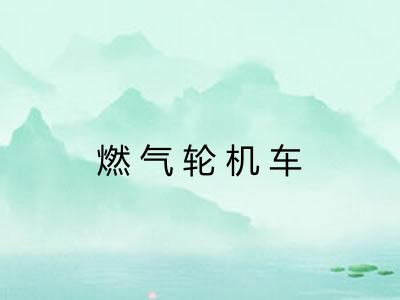 燃气轮机车