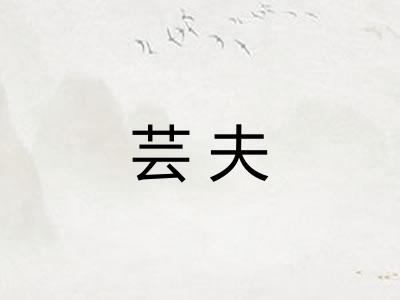芸夫