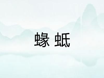 蝝蚳