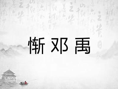 惭邓禹