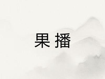 果播
