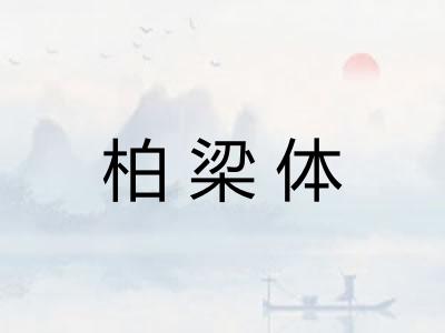 柏梁体