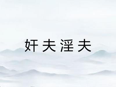 奸夫淫夫